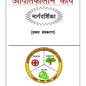 EMERGENCY ACTIONS GUIDE आपात कालीन प्रक्रिया मार्गदर्शिका - पॉकेट बुक (ईबुक )