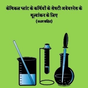 Chemical Safety Quiz (Hindi E Book)