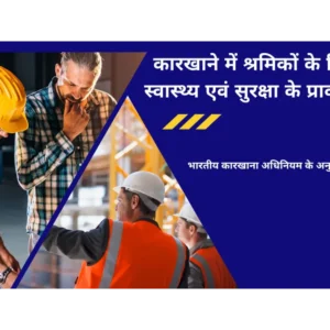 कारखाने में स्वास्थ्य एवं सुरक्षा के प्रावधान (भारतीय कारखाना अधिनियम के अनुसार)