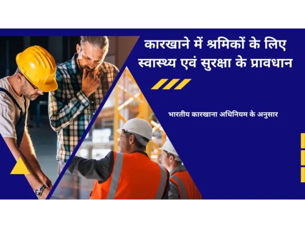 कारखाने में स्वास्थ्य एवं सुरक्षा के प्रावधान (भारतीय कारखाना अधिनियम के अनुसार)
